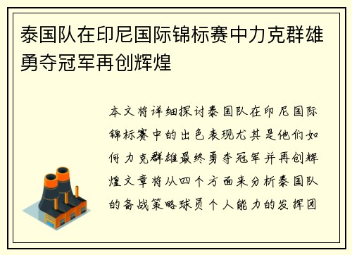 泰国队在印尼国际锦标赛中力克群雄勇夺冠军再创辉煌 泰国队在印尼国际锦标赛中力克群雄勇夺冠军再创辉煌