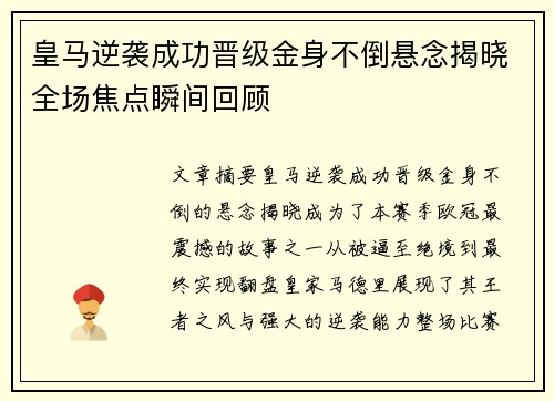 皇马逆袭成功晋级金身不倒悬念揭晓全场焦点瞬间回顾