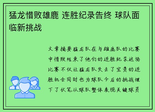 猛龙惜败雄鹿 连胜纪录告终 球队面临新挑战
