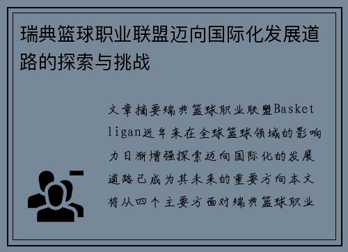 瑞典篮球职业联盟迈向国际化发展道路的探索与挑战 瑞典篮球职业联盟迈向国际化发展道路的探索与挑战