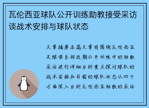 瓦伦西亚球队公开训练助教接受采访谈战术安排与球队状态 瓦伦西亚球队公开训练助教接受采访谈战术安排与球队状态