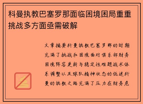 科曼执教巴塞罗那面临困境困局重重挑战多方面亟需破解 科曼执教巴塞罗那面临困境困局重重挑战多方面亟需破解