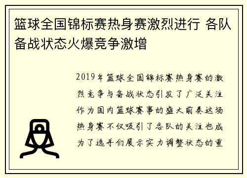 篮球全国锦标赛热身赛激烈进行 各队备战状态火爆竞争激增 篮球全国锦标赛热身赛激烈进行 各队备战状态火爆竞争激增