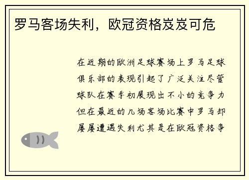 罗马客场失利,欧冠资格岌岌可危 罗马客场失利,欧冠资格岌岌可危
