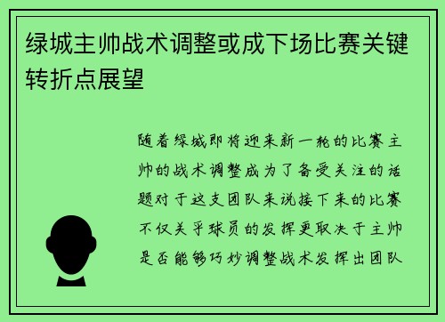 绿城主帅战术调整或成下场比赛关键转折点展望 绿城主帅战术调整或成下场比赛关键转折点展望