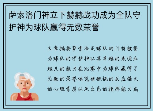 萨索洛门神立下赫赫战功成为全队守护神为球队赢得无数荣誉 萨索洛门神立下赫赫战功成为全队守护神为球队赢得无数荣誉