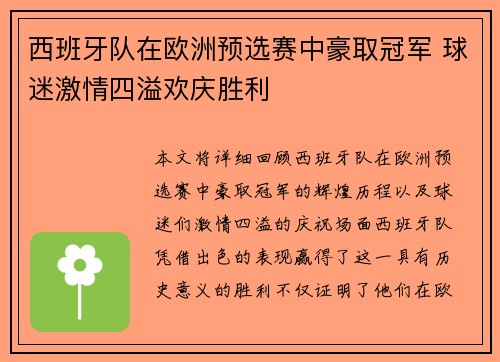 西班牙队在欧洲预选赛中豪取冠军 球迷激情四溢欢庆胜利 西班牙队在欧洲预选赛中豪取冠军 球迷激情四溢欢庆胜利