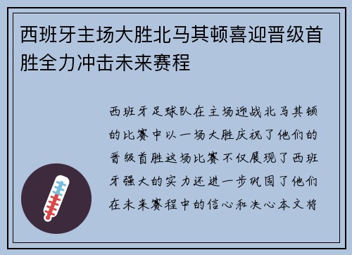 西班牙主场大胜北马其顿喜迎晋级首胜全力冲击未来赛程 西班牙主场大胜北马其顿喜迎晋级首胜全力冲击未来赛程