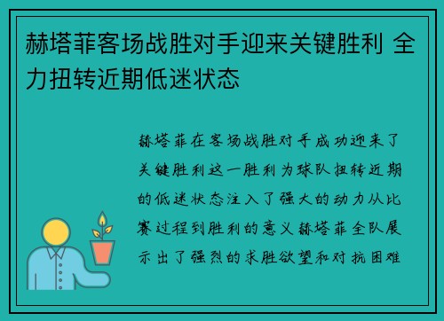 赫塔菲客场战胜对手迎来关键胜利 全力扭转近期低迷状态 赫塔菲客场战胜对手迎来关键胜利 全力扭转近期低迷状态