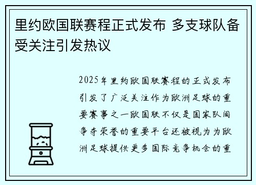 里约欧国联赛程正式发布 多支球队备受关注引发热议