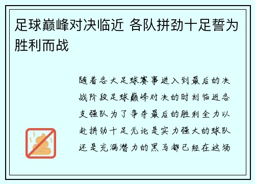 足球巅峰对决临近 各队拼劲十足誓为胜利而战