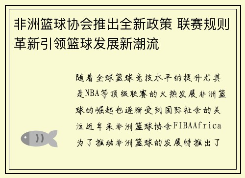 非洲篮球协会推出全新政策 联赛规则革新引领篮球发展新潮流