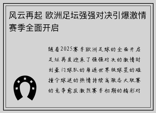 风云再起 欧洲足坛强强对决引爆激情赛季全面开启