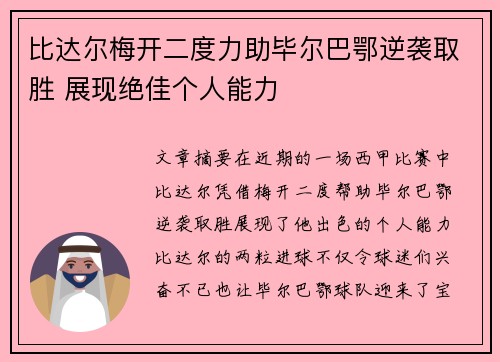 比达尔梅开二度力助毕尔巴鄂逆袭取胜 展现绝佳个人能力 比达尔梅开二度力助毕尔巴鄂逆袭取胜 展现绝佳个人能力