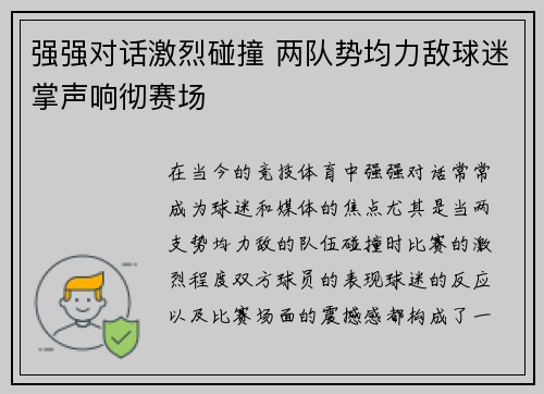 强强对话激烈碰撞 两队势均力敌球迷掌声响彻赛场 强强对话激烈碰撞 两队势均力敌球迷掌声响彻赛场