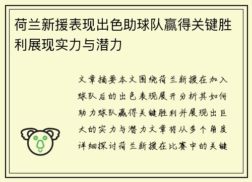 荷兰新援表现出色助球队赢得关键胜利展现实力与潜力