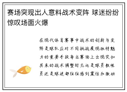 赛场突现出人意料战术变阵 球迷纷纷惊叹场面火爆 赛场突现出人意料战术变阵 球迷纷纷惊叹场面火爆
