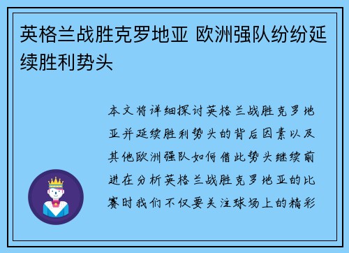 英格兰战胜克罗地亚 欧洲强队纷纷延续胜利势头 英格兰战胜克罗地亚 欧洲强队纷纷延续胜利势头