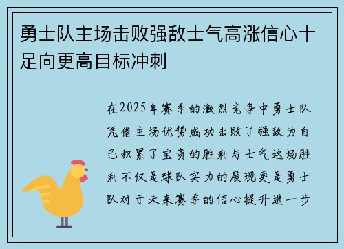 勇士队主场击败强敌士气高涨信心十足向更高目标冲刺 勇士队主场击败强敌士气高涨信心十足向更高目标冲刺