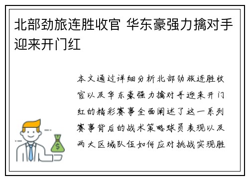 北部劲旅连胜收官 华东豪强力擒对手迎来开门红 北部劲旅连胜收官 华东豪强力擒对手迎来开门红