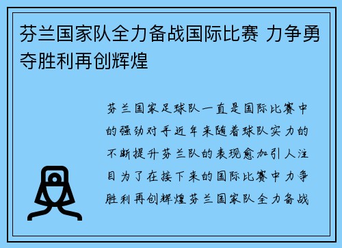 芬兰国家队全力备战国际比赛 力争勇夺胜利再创辉煌 芬兰国家队全力备战国际比赛 力争勇夺胜利再创辉煌