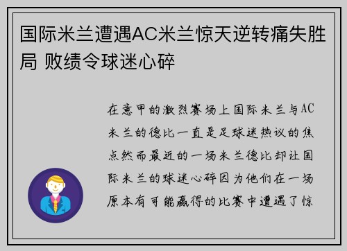 国际米兰遭遇AC米兰惊天逆转痛失胜局 败绩令球迷心碎 国际米兰遭遇AC米兰惊天逆转痛失胜局 败绩令球迷心碎
