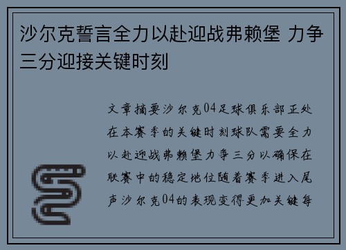 沙尔克誓言全力以赴迎战弗赖堡 力争三分迎接关键时刻