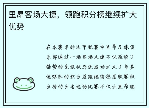 里昂客场大捷，领跑积分榜继续扩大优势