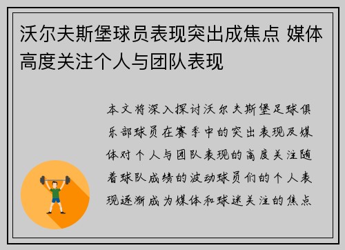 沃尔夫斯堡球员表现突出成焦点 媒体高度关注个人与团队表现
