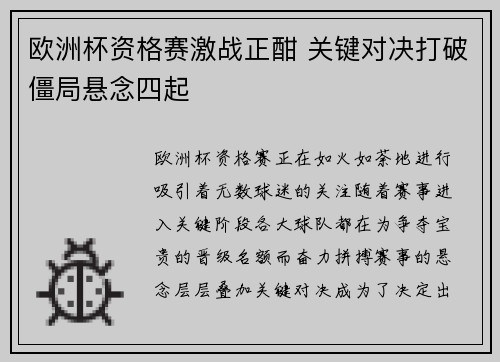 欧洲杯资格赛激战正酣 关键对决打破僵局悬念四起