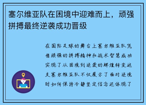塞尔维亚队在困境中迎难而上,顽强拼搏最终逆袭成功晋级 塞尔维亚队在困境中迎难而上,顽强拼搏最终逆袭成功晋级