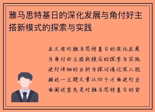 雅马思特基日的深化发展与角付好主搭新模式的探索与实践