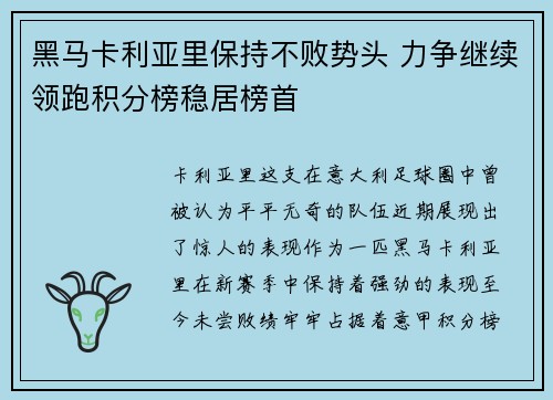 黑马卡利亚里保持不败势头 力争继续领跑积分榜稳居榜首 黑马卡利亚里保持不败势头 力争继续领跑积分榜稳居榜首