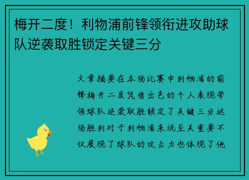 梅开二度!利物浦前锋领衔进攻助球队逆袭取胜锁定关键三分 梅开二度!利物浦前锋领衔进攻助球队逆袭取胜锁定关键三分