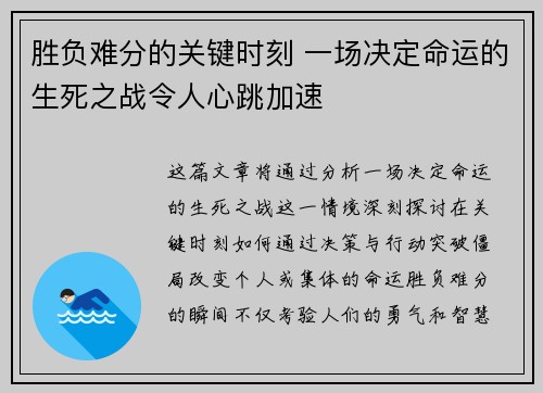 胜负难分的关键时刻 一场决定命运的生死之战令人心跳加速 胜负难分的关键时刻 一场决定命运的生死之战令人心跳加速