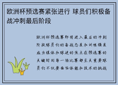 欧洲杯预选赛紧张进行 球员们积极备战冲刺最后阶段 欧洲杯预选赛紧张进行 球员们积极备战冲刺最后阶段