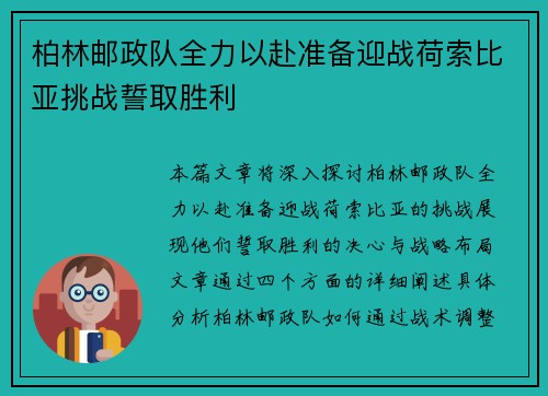 柏林邮政队全力以赴准备迎战荷索比亚挑战誓取胜利 柏林邮政队全力以赴准备迎战荷索比亚挑战誓取胜利