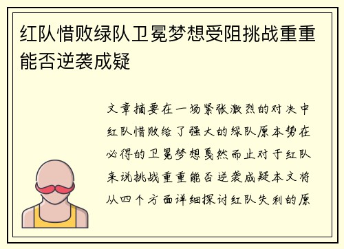 红队惜败绿队卫冕梦想受阻挑战重重能否逆袭成疑