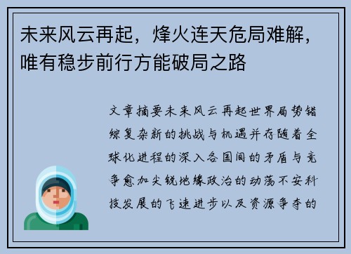 未来风云再起,烽火连天危局难解,唯有稳步前行方能破局之路 未来风云再起,烽火连天危局难解,唯有稳步前行方能破局之路