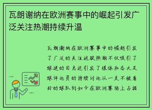 瓦朗谢纳在欧洲赛事中的崛起引发广泛关注热潮持续升温 瓦朗谢纳在欧洲赛事中的崛起引发广泛关注热潮持续升温