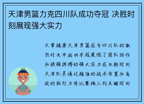 天津男篮力克四川队成功夺冠 决胜时刻展现强大实力