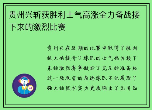 贵州兴斩获胜利士气高涨全力备战接下来的激烈比赛