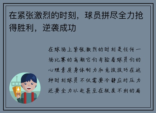 在紧张激烈的时刻，球员拼尽全力抢得胜利，逆袭成功