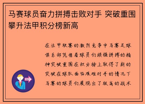 马赛球员奋力拼搏击败对手 突破重围攀升法甲积分榜新高